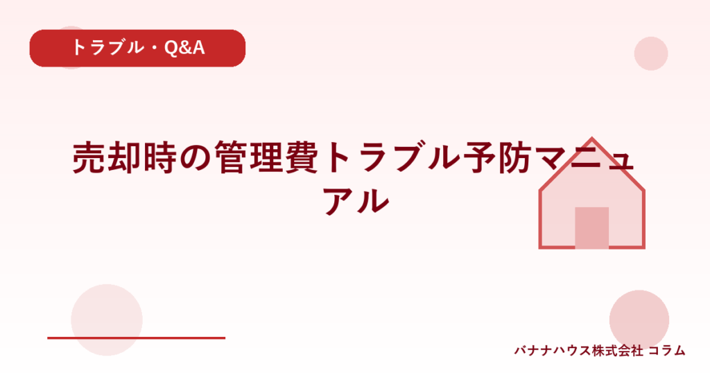 売却時の管理費トラブル予防マニュアル