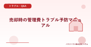 売却時の管理費トラブル予防マニュアル
