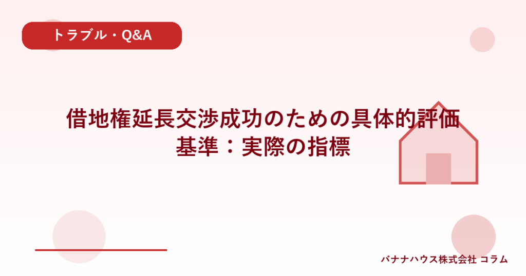 借地権延長交渉成功のための具体的評価基準：実際の指標