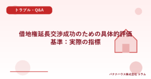 借地権延長交渉成功のための具体的評価基準：実際の指標