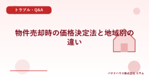 物件売却時の価格決定法と地域別の違い