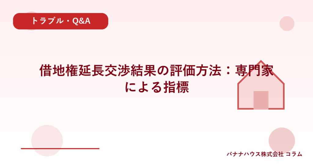 借地権延長交渉結果の評価方法：専門家による指標
