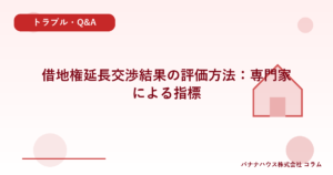 借地権延長交渉結果の評価方法：専門家による指標