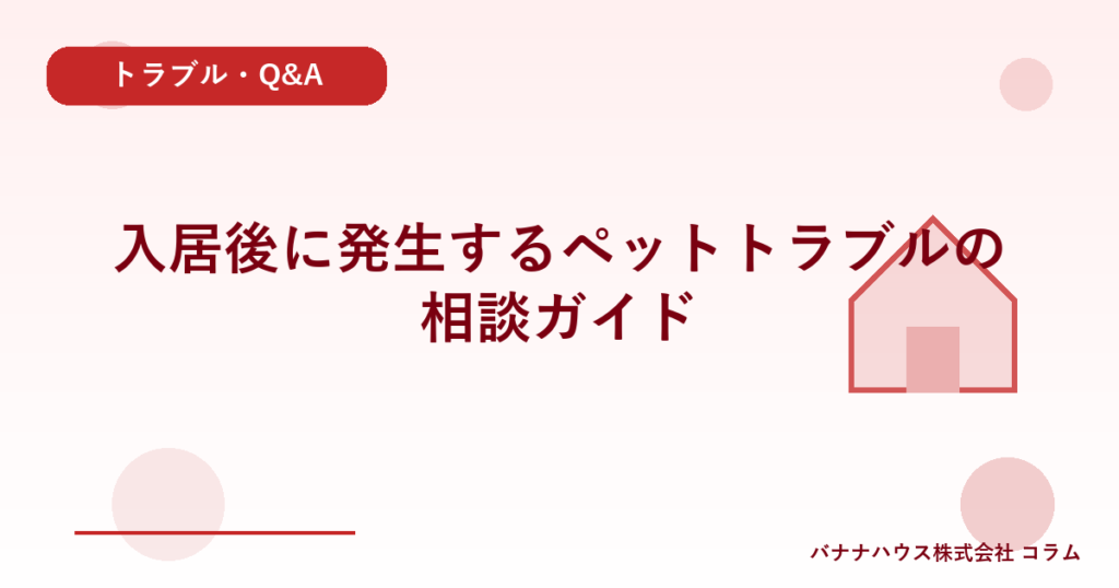 入居後に発生するペットトラブルの相談ガイド