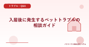 入居後に発生するペットトラブルの相談ガイド