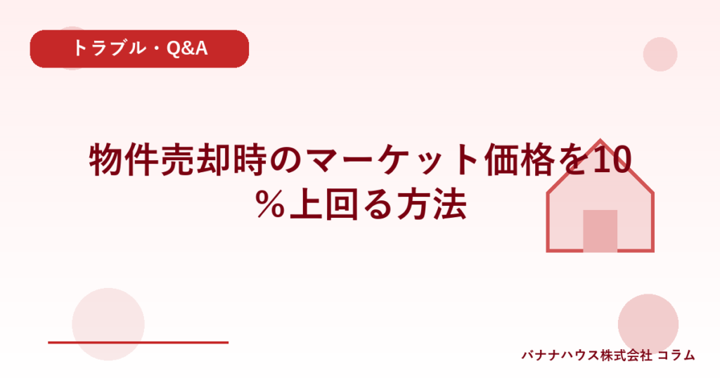 物件売却時のマーケット価格を10％上回る方法
