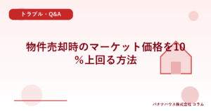 物件売却時のマーケット価格を10％上回る方法