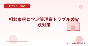 相談事例に学ぶ管理費トラブルの実践対策