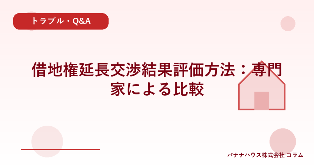 借地権延長交渉結果評価方法：専門家による比較