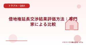 借地権延長交渉結果評価方法：専門家による比較