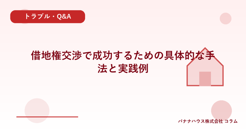 借地権交渉で成功するための具体的な手法と実践例