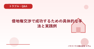 借地権交渉で成功するための具体的な手法と実践例