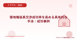 借地権延長交渉成功率を高める具体的な手法：成功事例