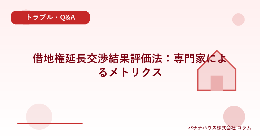 借地権延長交渉結果評価法：専門家によるメトリクス