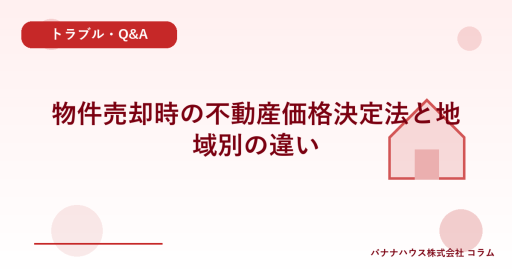 物件売却時の不動産価格決定法と地域別の違い