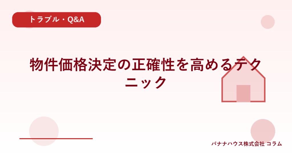 物件価格決定の正確性を高めるテクニック