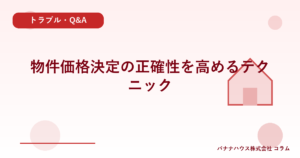 物件価格決定の正確性を高めるテクニック