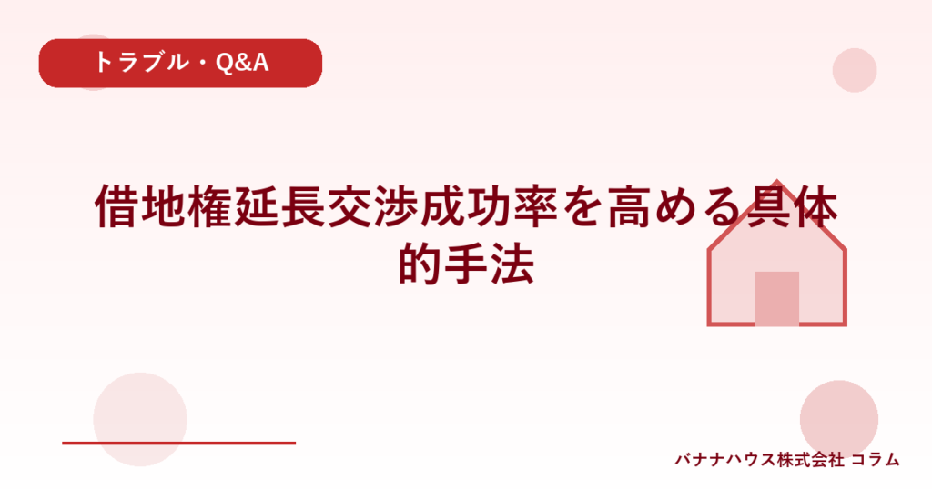 借地権延長交渉成功率を高める具体的手法