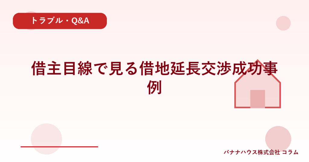 借主目線で見る借地延長交渉成功事例