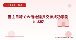 借主目線での借地延長交渉成功事例と比較
