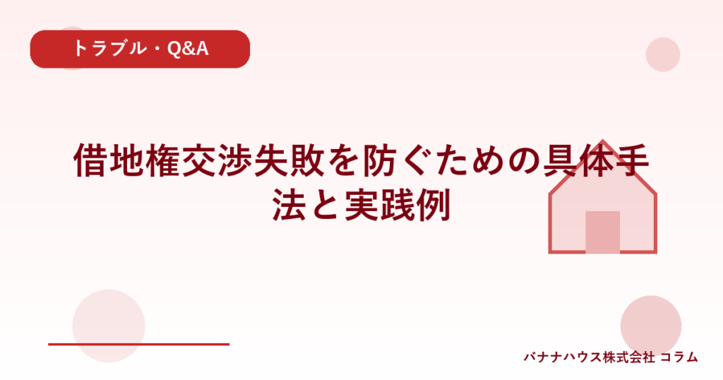 借地権交渉失敗を防ぐための具体手法と実践例