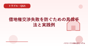 借地権交渉失敗を防ぐための具体手法と実践例