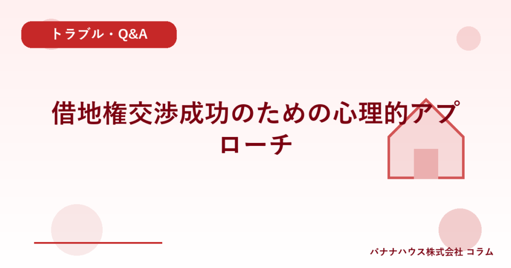 借地権交渉成功のための心理的アプローチ
