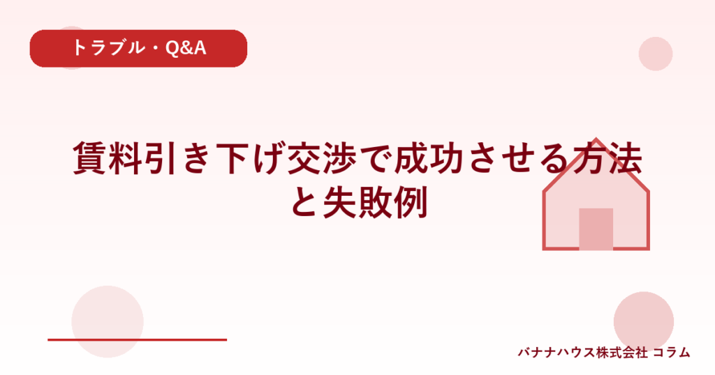 賃料引き下げ交渉で成功させる方法と失敗例
