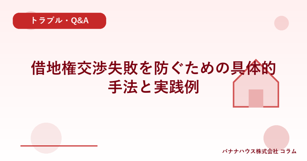 借地権交渉失敗を防ぐための具体的手法と実践例