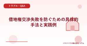 借地権交渉失敗を防ぐための具体的手法と実践例