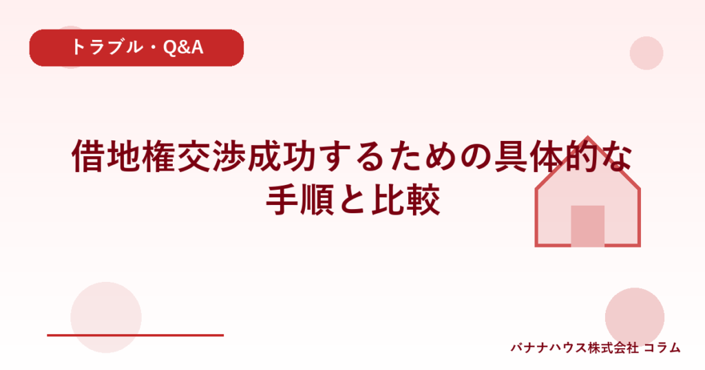 借地権交渉成功するための具体的な手順と比較