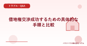 借地権交渉成功するための具体的な手順と比較