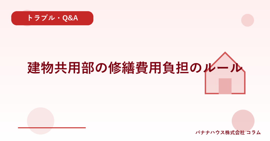 建物共用部の修繕費用負担のルール