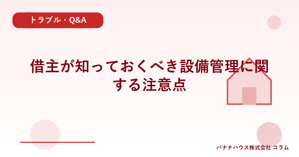 借主が知っておくべき設備管理に関する注意点