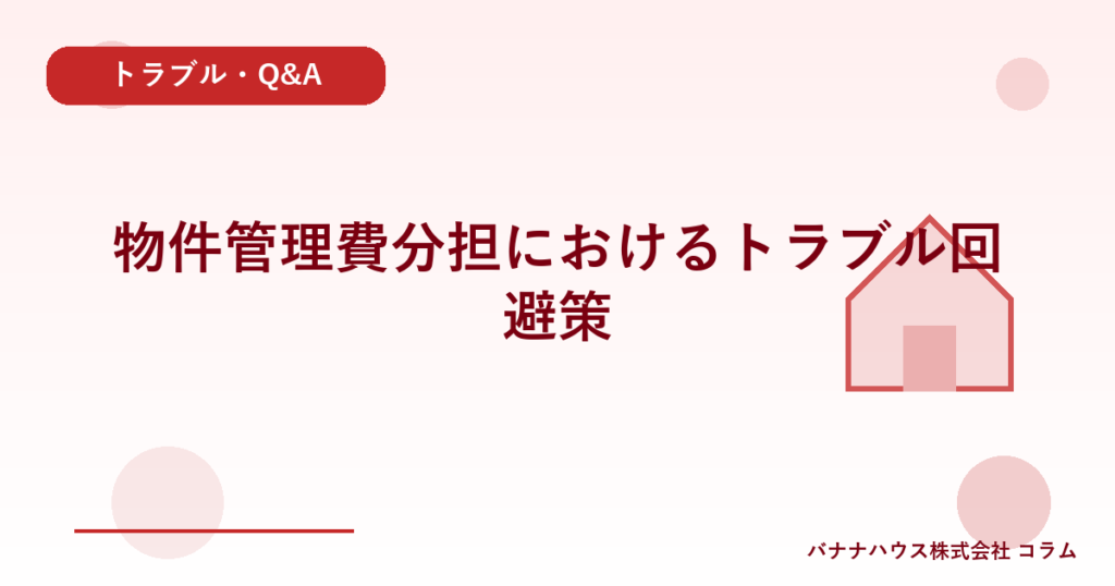 物件管理費分担におけるトラブル回避策