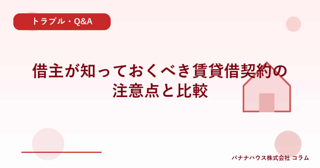 借主が知っておくべき賃貸借契約の注意点と比較