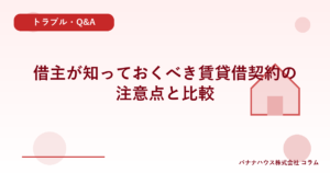 借主が知っておくべき賃貸借契約の注意点と比較