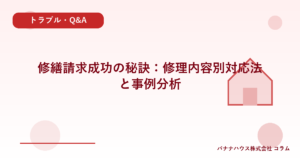 修繕請求成功の秘訣：修理内容別対応法と事例分析