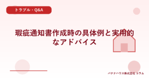 瑕疵通知書作成時の具体例と実用的なアドバイス