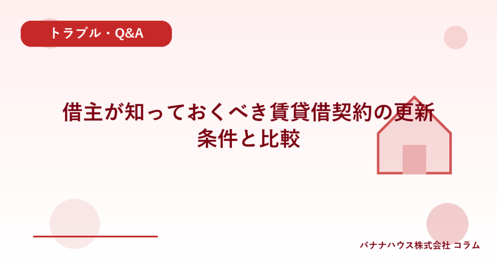 借主が知っておくべき賃貸借契約の更新条件と比較