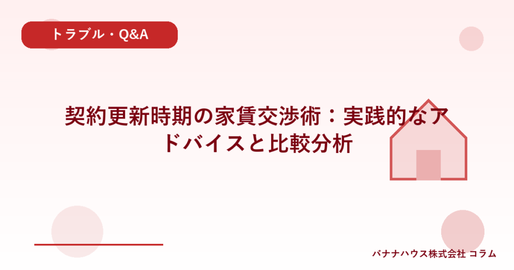 契約更新時期の家賃交渉術：実践的なアドバイスと比較分析