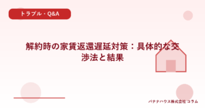 解約時の家賃返還遅延対策：具体的な交渉法と結果