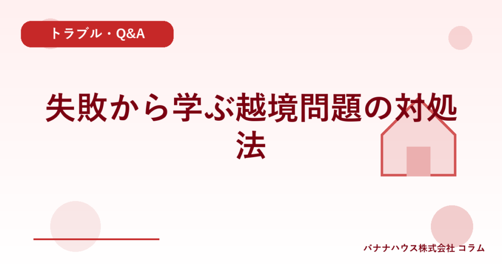 失敗から学ぶ越境問題の対処法