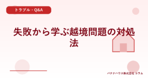 失敗から学ぶ越境問題の対処法