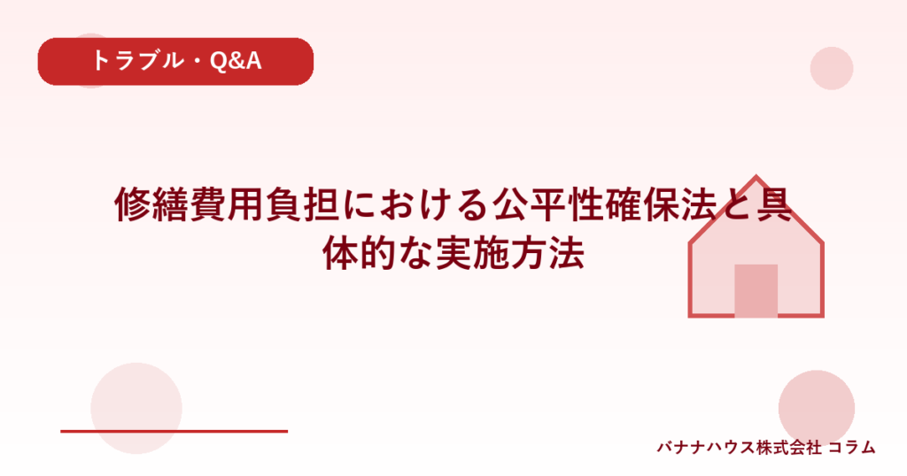 修繕費用負担における公平性確保法と具体的な実施方法
