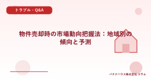 物件売却時の市場動向把握法：地域別の傾向と予測