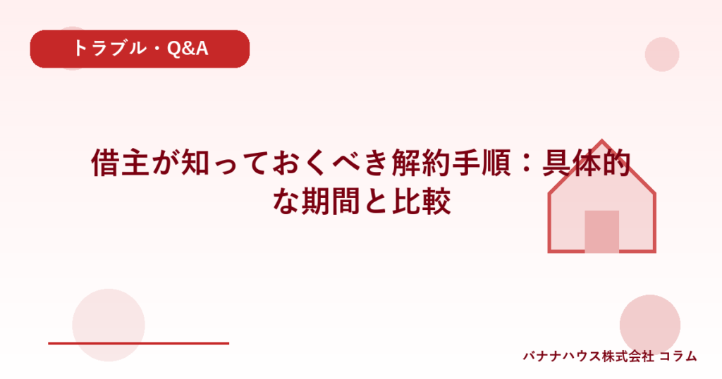 借主が知っておくべき解約手順：具体的な期間と比較
