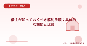 借主が知っておくべき解約手順：具体的な期間と比較