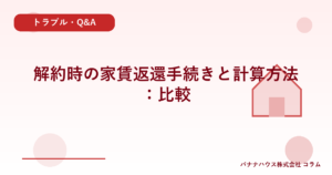 解約時の家賃返還手続きと計算方法：比較