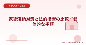 家賃滞納対策と法的措置の比較：具体的な手順